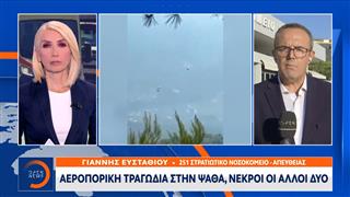 Τραγωδία στην Ψάθα: Νεκροί οι δύο επιβαίνοντες του άλλου ελικοπτέρου