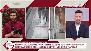 Β. Καλογήρου: Ερωτηματολόγιο με 10 ερωτήσεις έστειλε το Ανθρωποκτονιών Θεσσαλονίκης στην Ιατροδικαστική Υπηρεσία Λάρισας