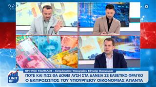 Πότε και πώς θα δοθεί λύση στα δάνεια σε Ελβετικό φράγκο. Ο εκπρόσωπος του Υπουργείου Οικονομίας απαντά

