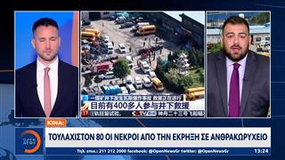 Κίνα: 90 εργαζόμενοι έχουν χάσει τη ζωή τους μετά από έκρηξη σε ανθρακωρυχείο