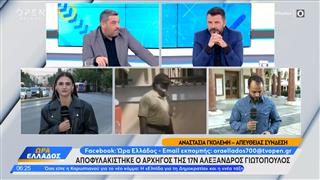Αποφυλακίστηκε μετά από 24 χρόνια ο Αλέξανδρος Γιωτόπουλος, ο αρχηγός της 17 Νοέμβρη