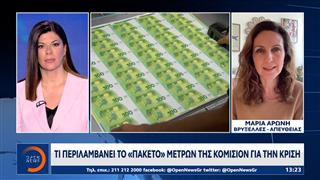 Τι περιλαμβάνει το «πακέτο» μέτρων της Κομισιόν για την κρίση