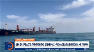 Τραμπ για Ιράν: «Δεν θα χρειαστεί παράταση της εκεχειρίας»