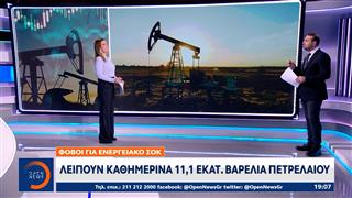 Φόβοι για ενεργειακό σοκ - Λείπουν καθημερινά 11,1 βαρέλια πετρελαίου