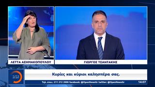 Δελτίο στη νοηματική 26/05/26