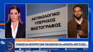 Κλινική «φάντασμα»: Συνέχιζε να λειτουργεί παρά την εισήγηση για «λουκέτο» απο το 2025