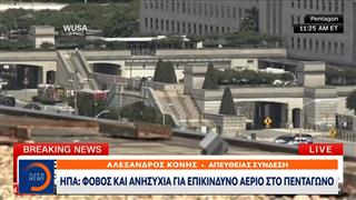 ΗΠΑ: Συναγερμός στο Πεντάγωνο - Εντολή εκκένωσης τμημάτων του κτηρίου
