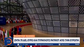 Ζελένσκι: Ζητά 70 δις. ευρώ και Patriot απο την Ευρώπη