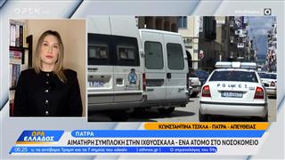 Πάτρα: Αιματηρή συμπλοκή στην Ιχθυόσκαλα