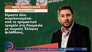 Τραγωδία στη Ρουμανία:Τα συλλυπητήρια τους εκφράζουν η πολιτειακή και πολιτική ηγεσία