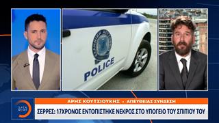 Σέρρες: 17χρονος εντοπίστηκε νεκρός στο υπόγειο του σπιτιού του