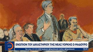 Μαδούρο: Eνώπιον του δικαστηρίου της Νέας Υόρκης