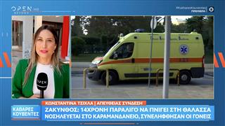 Ζάκυνθος: Παρ’ ολίγον πνιγμός 14χρονου κοριτσιού