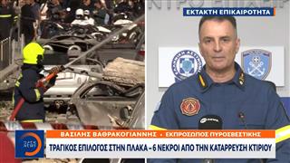 Έκτακτη επικαιρότητα: Ενημέρωση της πυροσβεστικής για την τραγωδία στην Πλάκα