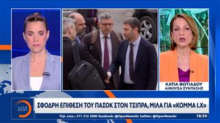 Σφοδρή επίθεση ΠΑΣΟΚ στον Αλέξη Τσίπρα για το νέο του κόμμα
