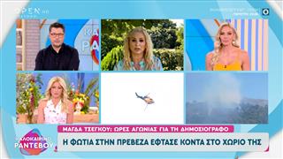 Μάγδα Τσέγκου: Ώρες αγωνίας με τη φωτιά στην Πρέβεζα