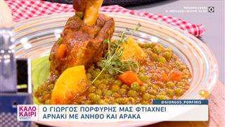 Συνταγή για αρνάκι με αρακά και άνηθο από τον Γιώργο Πορφύρη