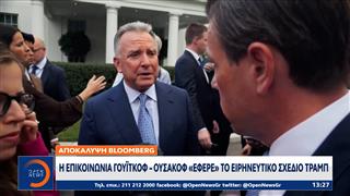 Η Επικοινωνία Γουιτκοφ-Ουσακοφ «έφερε» το ειρηνευτικό σχέδιο Τραμπ