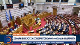 ΟΠΕΚΕΠΕ: Στην Ευρωπαϊκή εισαγγελία για εξηγήσεις 2 απο τους 11 βουλευτές της ΝΔ