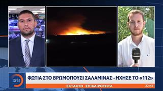 Έκτακτη επικαιρότητα: Φωτιά στο Βρωμοπούσι Σαλαμίνας - Ήχησε το «112»