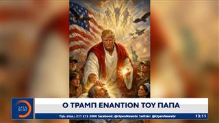 Ο Ντόναλντ Τραμπ εναντίον του Πάπα