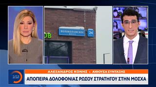 Ρώσος Στρατηγός πυροβολήθηκε στη Μόσχα