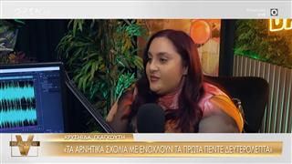 Χρυσηίδα Γκαγκούτη: «Τα αρνητικά σχόλια με ενχολούν τα πρώτα 5 δευτερόλεπτα»