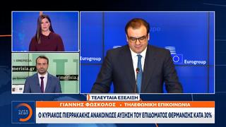 Τελευταία εξέλιξη: Αύξηση 30% στο επίδομα θέρμανσης ανακοίνωσε ο Κυριάκος Πιερρακάκης