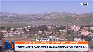 Ισραηλινά μέσα: Τα Ηνωμένα Αραβικά Εμιράτα χτύπησαν το Ιράν