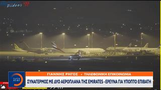 Έκτακτο δελτίο: Συναγερμός στο Ελ. Βενιζέλος με δύο αεροπλάνα της Emirates