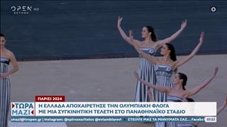 Η Ελλάδα αποχαιρέτησε την Ολυμπιακή Φλόγα σε μια συγκινητική τελετή στο Καλλιμάρμαρο
