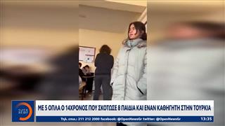 Βίντεο του 14χρονου δράστη λίγο πριν τη φονική επίθεση σε σχολείο στην Τουρκία, το τράβηξαν οι συμμαθητές του