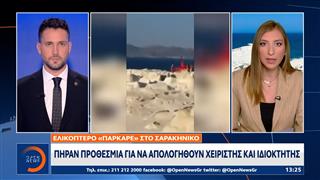 Μήλος: Παρέμβαση εισαγγελέα για το ελικόπτερο στο Σαρακήνικο