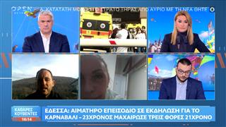 Έδεσσα: Αιματηρό επεισόδιο σε εκδήλωση για το καρναβάλι