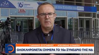 Ολοκληρώνεται σήμερα το 16ο Συνέδριο της ΝΔ με την ομιλία Μητσοτάκη