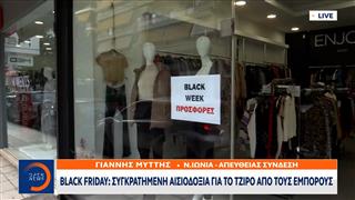 Black Friday: Συγκρατημένη αισιοδοξία για το τζίρο από τους εμπόρους