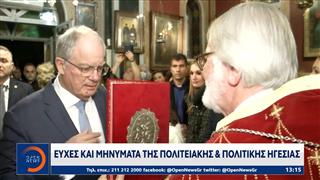 Ευχές και μηνύματα της πολιτειακής και πολιτικής ηγεσίας