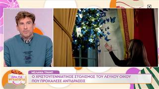 Μελάνια Τραμπ: O Xριστουγεννιάτικος στολισμός του Λευκού Οίκου που προκάλεσε αντιδράσεις