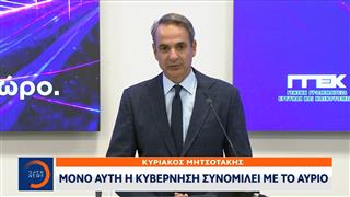 Κ. Μητσοτάκης: Μόνο αυτή η κυβέρνηση συνομιλεί με το αύριο