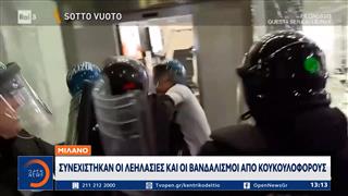 Μιλάνο: Συνεχίστηκαν οι βανδαλισμοί και οι λεηλασίες από κουκουλοφόρους