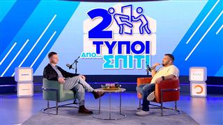 Παράνοια | Δύο Τύποι Από Σπίτι (Ep.21)