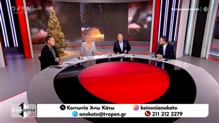 ΚΟΙΝΩΝΙΑ ΑΝΩ ΚΑΤΩ 04/12/2025