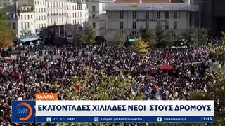 Γαλλία: Εκατοντάδες χιλιάδες νέοι στους δρόμους