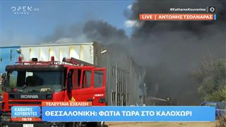 Τελευταία εξέλιξη: Φωτιά τώρα στο Καλοχώρι