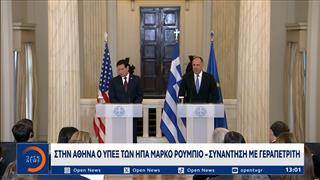 Στην Αθήνα ο Υπ. Εξωτερικών των ΗΠΑ Μάρκο Ρούμπιο - Συνάντηση με Γεραπετρίτη