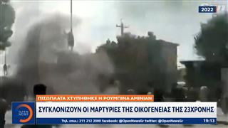 Συγκλονίζουν οι μαρτυρίες της οικογένειας της 23χρονης Ρουμπίνα Αμινιάν