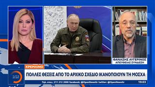 Κρεμλίνο: Πολλές θέσεις απο το αρχικό σχέδιο ικανοποιούν τη Μόσχα