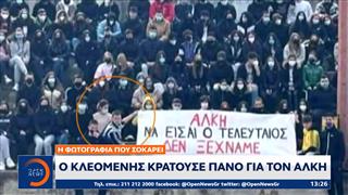 Ο Κλεομένης κρατούσε πανό για τον Άλκη