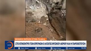 Πλάκα: Στο επίκεντρο των ερευνών ο αγωγός φυσικού αερίου και η παροχέτευση