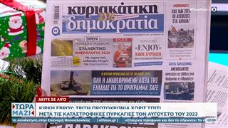 Εφημερίδες 28/12/25: Τα πρωτοσέλιδα